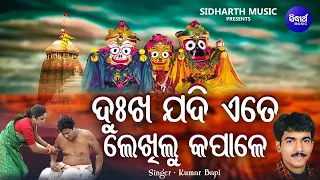 Dukha Jadi Ete Lekhilu Kapale - Emotional Jagannatha Bhajan | Kumar Bapi |ଦୁଃଖ ଯଦି ଏତେ ଲେଖିଲୁ କପାଳେ