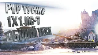 PvP турнир 1х1 на ИС-7! Общий тест!