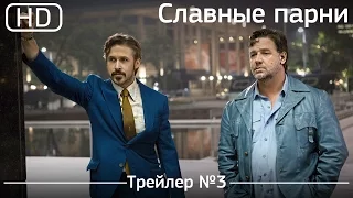 Славные парни (The Nice Guys) 2016. Трейлер №3 [1080p]