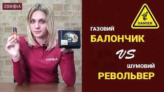 Самозахист від агресивних тварин! Що краще -газовий балончик Перець чи револьвер Ekol Arda?