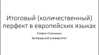 Стоянович С. Итоговый (количественный) перфект в европейских языках