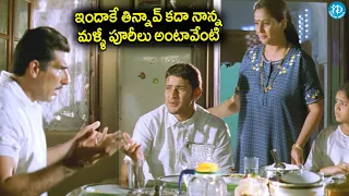 నాన్న దగ్గర పూరీలు ఎలా కొట్టేశాడో చూడండి...Mahesh Babu Ultimate Comedy Scenes | Telugu Movies