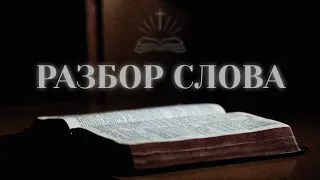 22.05.2024 Разбор Слова.