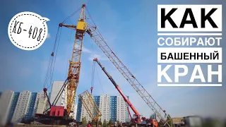 Как собирают башенный кран! Tower crane assembly | Video by Нижневартовск_Строй