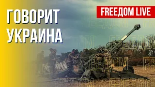 🔴 FREEДОМ. Говорит Украина. 255-й день. Прямой эфир