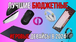 ЛУЧШИЕ БЮДЖЕТНЫЕ ИГРОВЫЕ ДЕВАЙСЫ 2024 ГОДА | Dream Custom