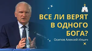 В одного ли БОГА верят во ВСЕХ РЕЛИГИЯХ? :: профессор Осипов А.И.