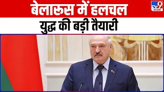 Belarus में हलचल, युद्ध को लेकर बड़ी तैयारी | Russia | Putin | Lukashenko | Zelensky | World War 3