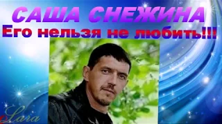 Саша Снежина   Его нельзя не любить