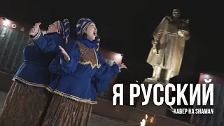 «Я Русский» (Кавер на SHAMAN)