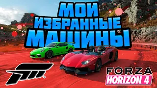 Мои избранные машины в Forza Horizon 4