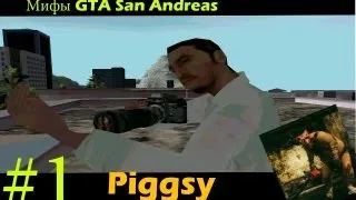 Мифы GTA San Andreas #1 Пиггси (Piggsy)