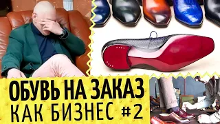 Обувь на заказ в Москве. Про пошив обуви #2 👞 Это бизнес?