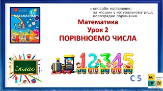 Математика 2 кл Урок 2 ПОРІВНЮЄМО ЧИСЛА автор підручника Скворцова