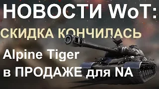 НОВОСТИ WoT: СКИДКУ на ЗАЩИТНИКА ИСПРАВИЛИ. Игрока СУДЯТ за ЭКСТРИМИЗМ. WZ-111 Альпийский Тигр на NA