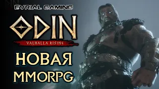 НОВАЯ ММО ODIN VALHALLA RISING ПРЕЗЕНТАЦИЯ