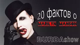 20 фактов о Marilyn Manson