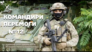 КОМАНДИРИ ПЕРЕМОГИ. "Легіон": Наші пілоти ризикують щодня заради того, щоб вижила наша піхота