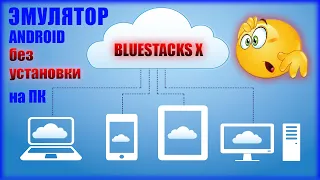 Эмулятор андроида без установки на ПК, BlueStacks X, BlueStacks