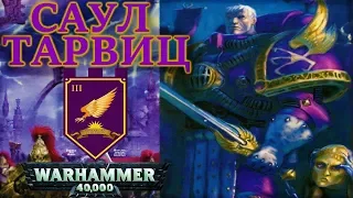 История Саула Тарвица (WARHAMMER 40000 Horus Heresy)