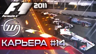 F1 2011 КАРЬЕРА #14 - ИДЕАЛЬНАЯ ТАКТИКА