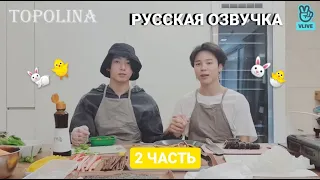 [РУСС ОЗВУЧКА by TOPOLINA] BTS LIVE JUNGKOOK & JIMIN MAKING GIMPAB 2 ЭПИЗОД (2 ЧАСТЬ)