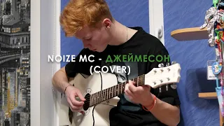 Noize MC - Джеймесон (unusual cover)