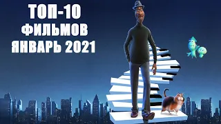 ТОП 10 фильмов вышедших в январе 2021 в хорошем качестве