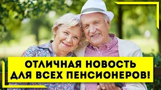 Отличная новость для всех Пенсионеров!