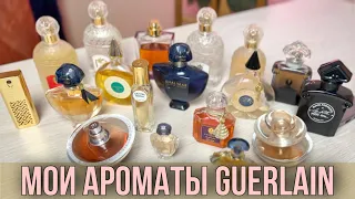 ✅ МОЯ КОЛЛЕКЦИЯ ПАРФЮМЕРИИ GUERLAIN / люксовая парфюмерия / ароматы для женщин