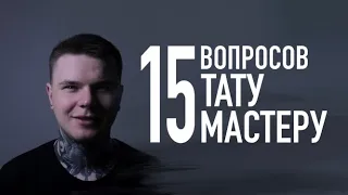 15 Вопросов Тату Мастеру  I  15 Вопросов о Тату