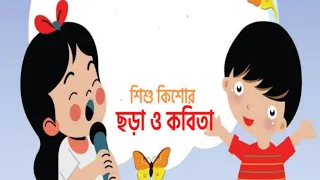 শিশু কিশোর ছড়া ও কবিতা ।।