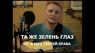 Сергей Крава  -  Та же зелень глаз