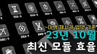 영상 하나로 완벽 정리! "6성 최신 모듈 효율작" 추천 (~이격 제시카 업데이트까지)