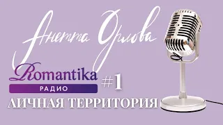 Личная Территория с Анеттой Орловой. Эфир на Радио Романтика про отношения, самооценку и арт-терапию