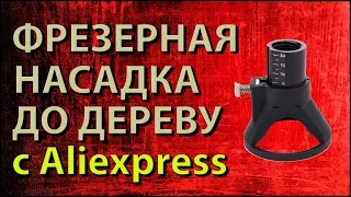 Фрезеровальная насадка для гравера|бор машинки|Dremel обзор покупок с Алиэкспресс!