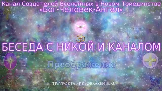 Беседа с Никой и Каналом 09.07.2019. Канал Создателей Вселенных в Новом Триединстве