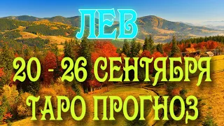 ЛЕВ 🧡🧡🧡♌ 20 - 26 СЕНТЯБРЯ Таро Прогноз ГОРОСКОП на неделю гадание онлайн Angel Tarot