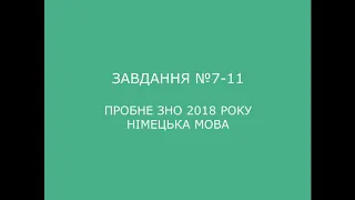 Завдання №7-11 пробне ЗНО 2018 (варіант 2) з німецької мови (аудіювання)