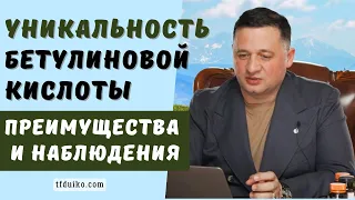 🏹Уникальность Бетулиновой кислоты: преимущества и наблюдения