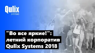 "Во все яркие!": Летний корпоратив Qulix Systems 2018