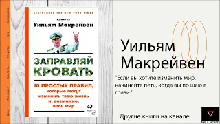 Заправляй кровать: 10 простых правил, которые могут изменить твою жизнь и, возможно, весь мир.