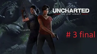 Uncharted - The Lost Legacy (Утраченное наследие) PC полное прохождение часть 3 финал