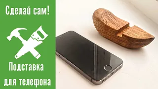 Подставка для телефона из дуба / DIY phone stand