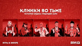 Игра в эфире «Клинки во тьме», 7 серия