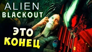 ЧУЖОЙ УЖЕ РЯДОМ! ОТСЮДА НЕ СБЕЖАТЬ! Alien Blackout (Чужой Отключение) хоррор прохождение #2