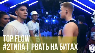 TOP FLOW vs. #2ТИПА | РВАТЬ НА БИТАХ