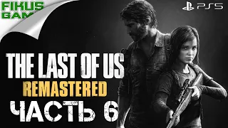 Прохождение The Last of Us Remastered [Одни из нас Обновленная версия]. Часть 6