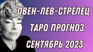 СЕНТЯБРЬ 2023: таро прогноз Овен / Лев / Стрелец от Анны Ефремовой