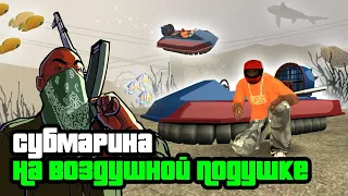 Метод плавания на Vortex Hovercraft под водой как на субмарине в оригинальной GTA SAN ANDREAS.